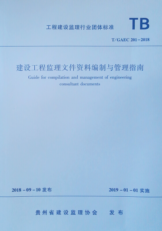 T/GAEC 201-2018-建设工程监理问价资料编制与管理指南