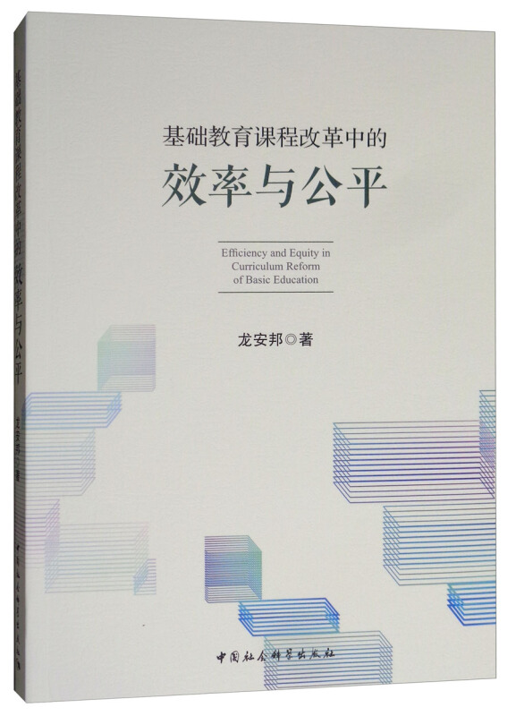 基础教育课程改革中的效率与公平