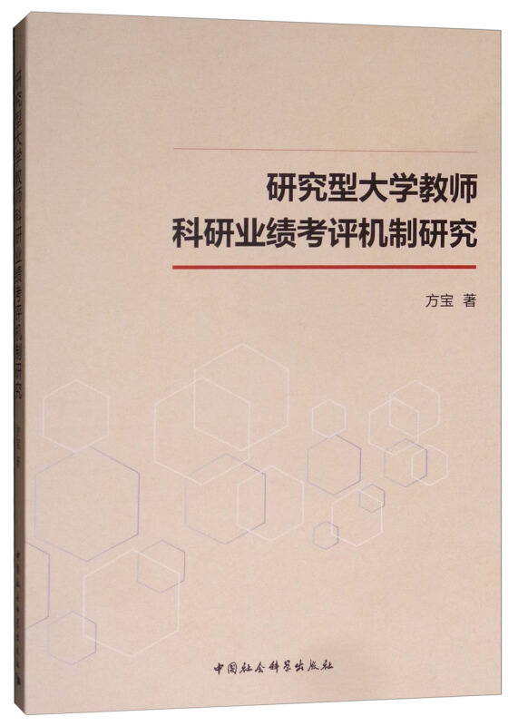 研究型大学教师科研业绩考评机制研究