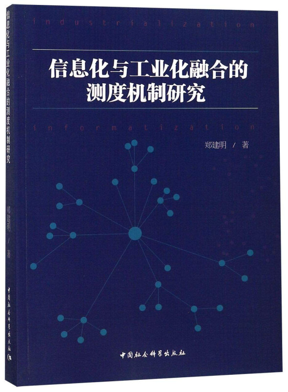 信息化与工业化融合的测度机制研究