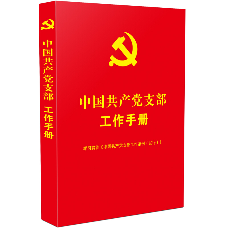 中国共产党支部工作手册