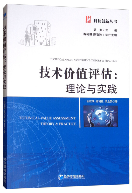 技术价值评估:理论与实践