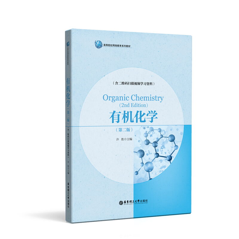 有机化学-(第二版)-(含二维码扫描视频学习资料)