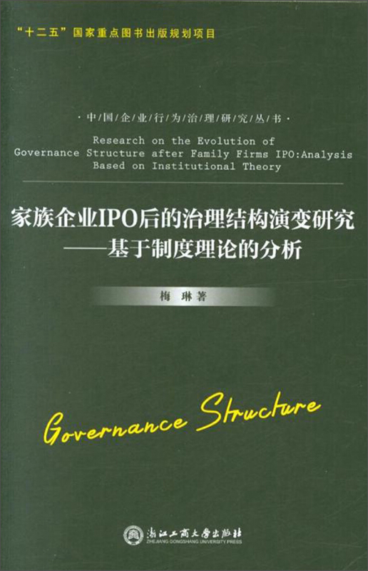 家庭企业IPO后的治理结构演变研究-基于制度理论的分析
