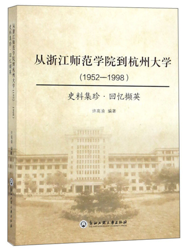 1952-1998-从浙江师范院到杭州大学-史料集珍.回忆撷英