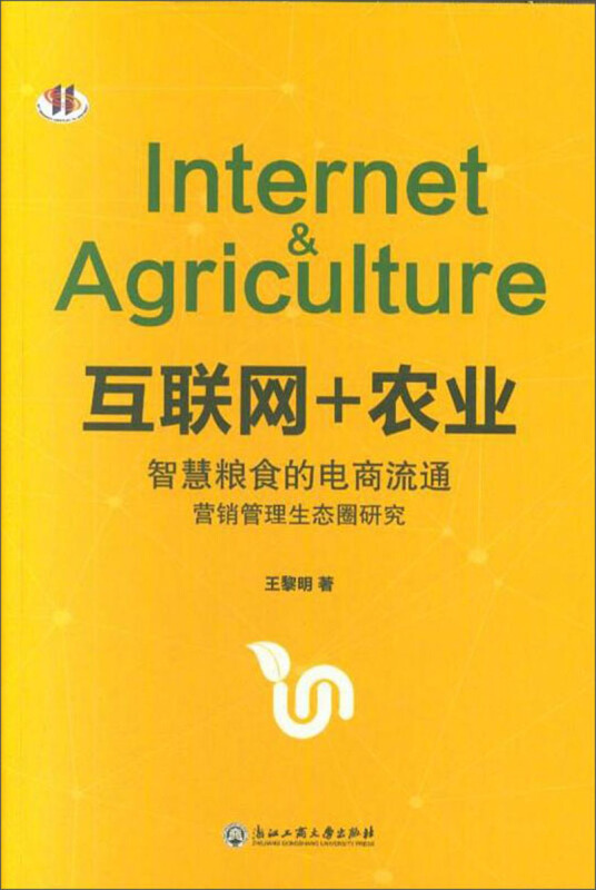 互联网+农业-智慧粮食的电商流通营销管理生态圈研究