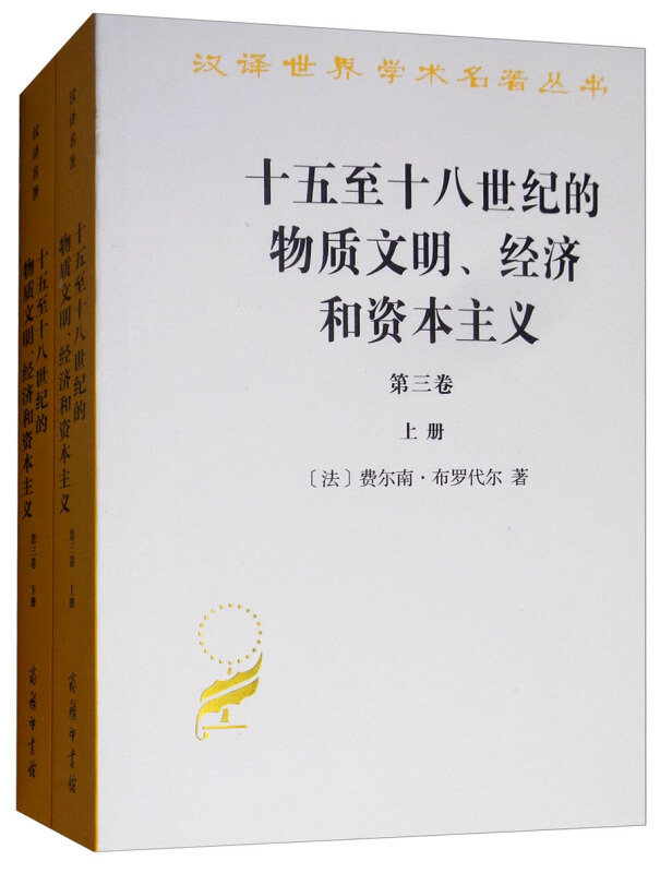 十五至十八世纪的物质文明.经济和资本主义-(第三卷)-(全2册)