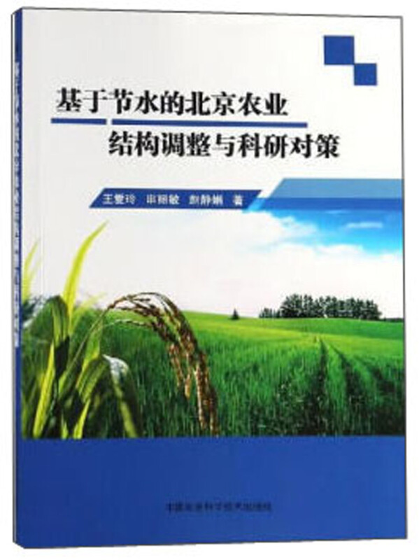 基于节水的北京农业结构调整与科研对策