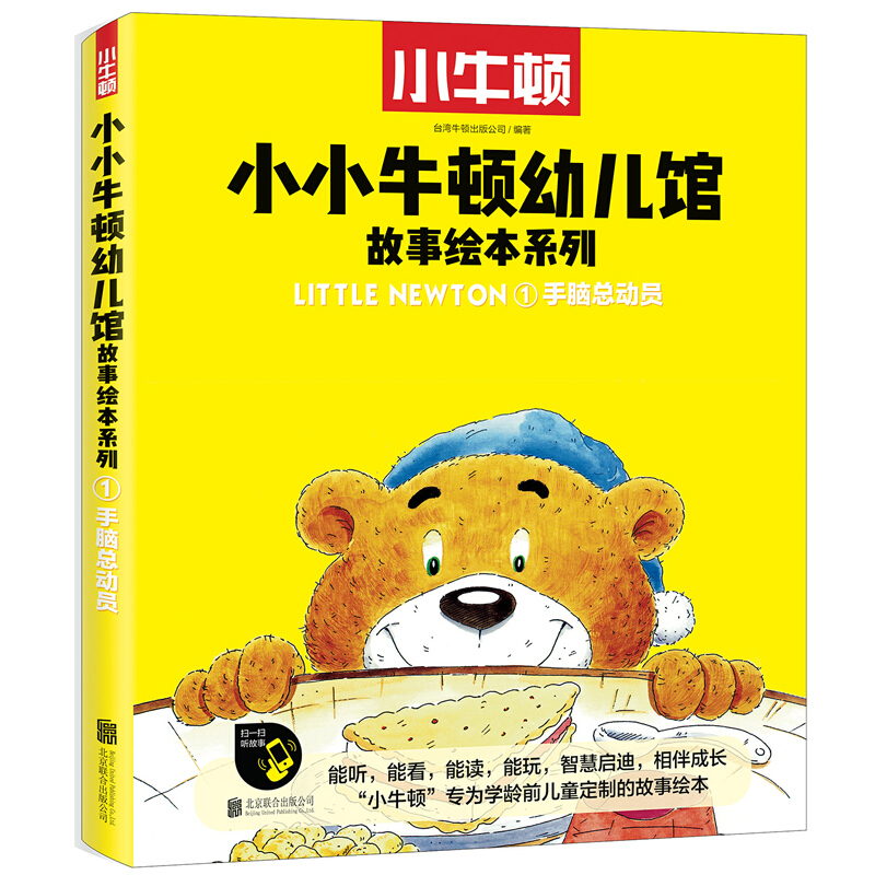 手脑总动员-小小牛顿幼儿馆故事绘本系列-1-(全五册)