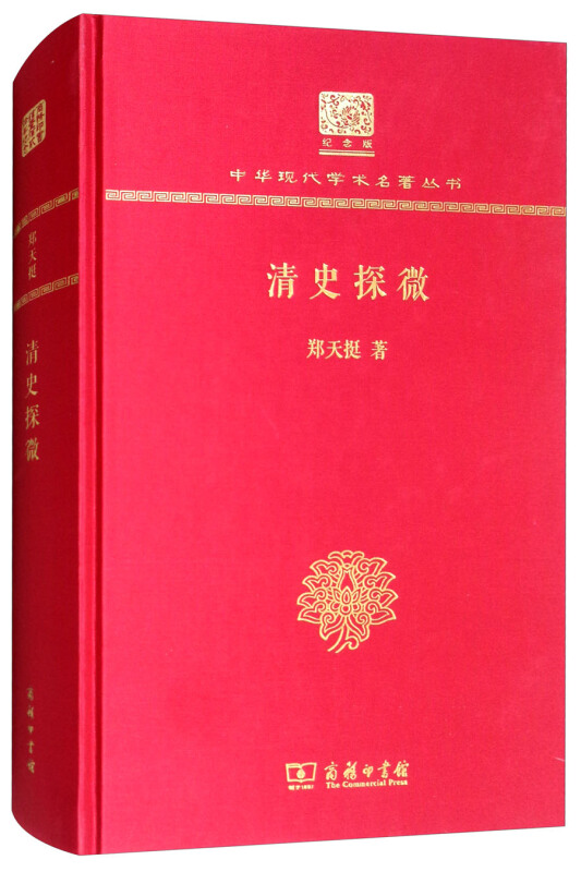 清史探微(120年纪念版)