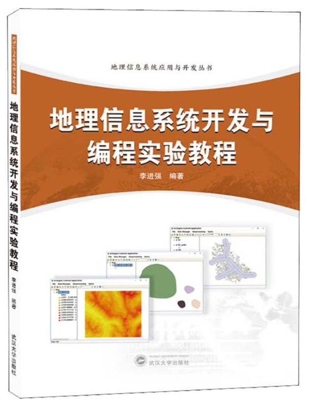 地理信息系统应用与开发丛书地理信息系统开发与编程实验教程