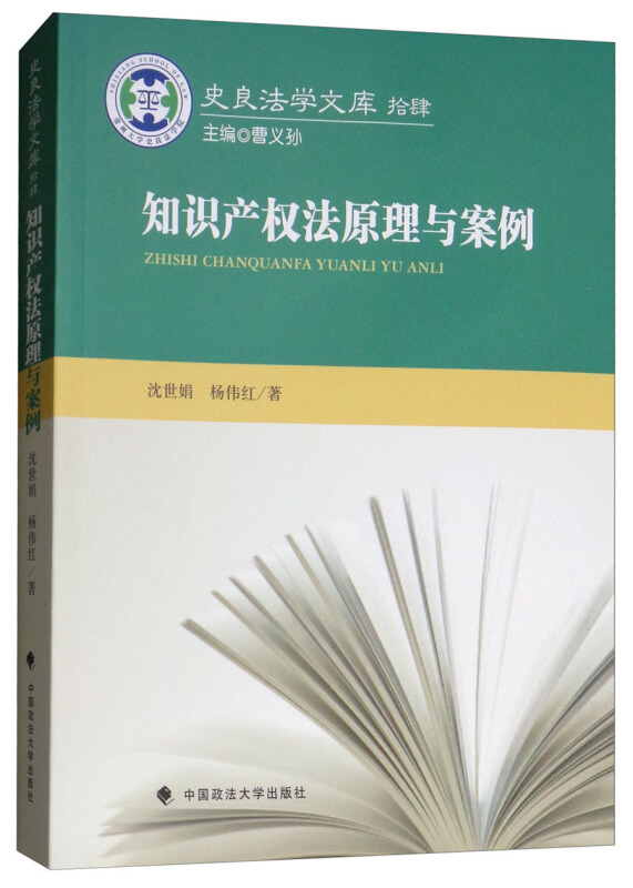 知识产权法原理与案例