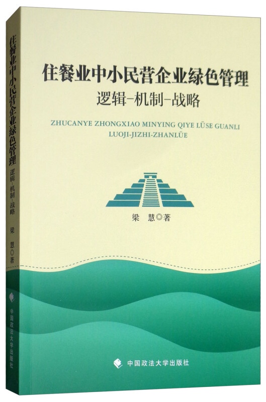 住餐业中小民营企业绿色管理:逻辑-机制-战略