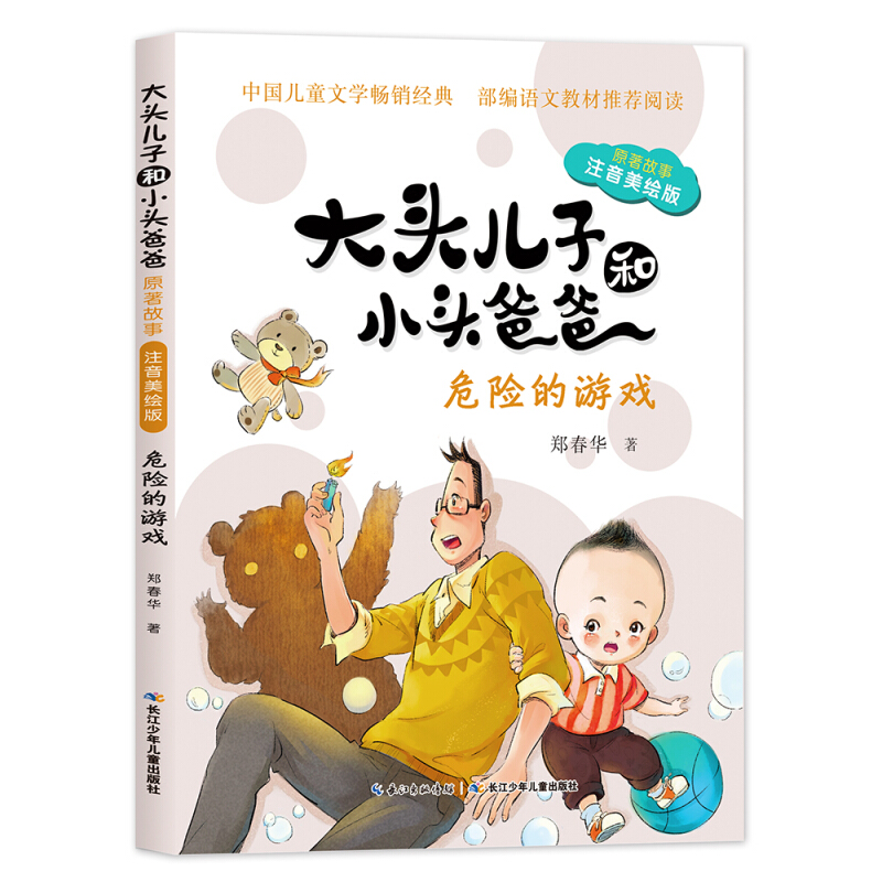 大头儿子和小头爸爸原著故事:危险的游戏(注音美绘版)