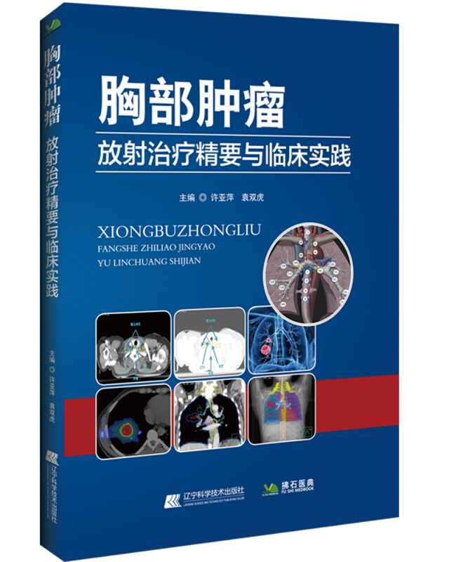 胸部肿瘤放射治疗精要与临床实践