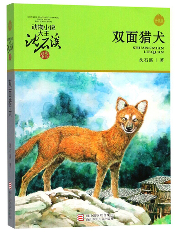 动物小说大王沈石溪·品藏书系·升级版:双面猎犬