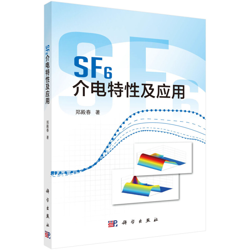 SF6介电特性及应用/郑殿春