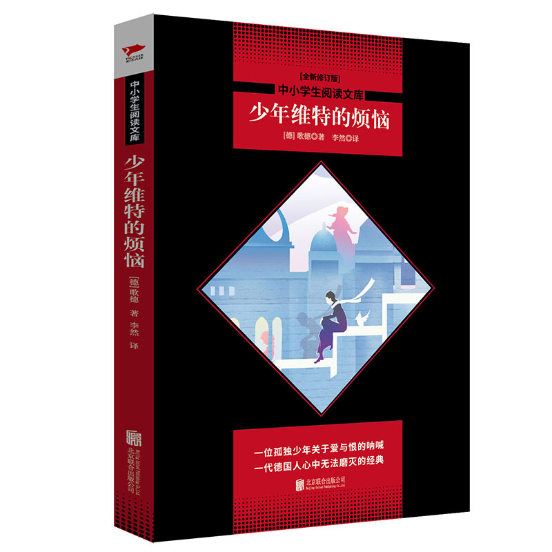 中小学生阅读文库全新修订版)少年维特的烦恼(全新修订版)/中小学生阅读文库