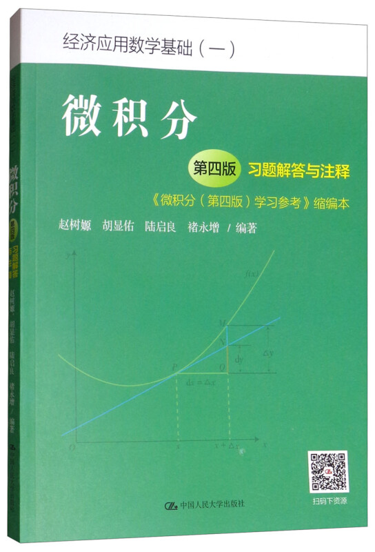 经济应用数学基础微积分(第4版)习题解答与注释:微积分(第4版)学习参考缩编本(经济应用数学基础)/赵树嫄