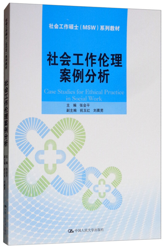 社会工作硕士(MSW系列教材社会工作伦理案例分析/张会平/社会工作硕士MSW系列教材