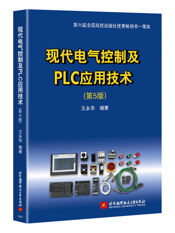 现代电气控制及PLC应用技术(第5版)