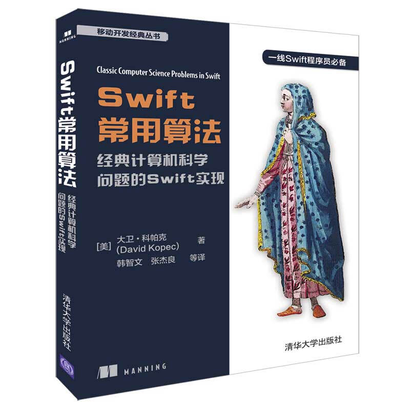 移动开发经典丛书SWIFT常用算法:经典计算机科学问题的SWIFT实现