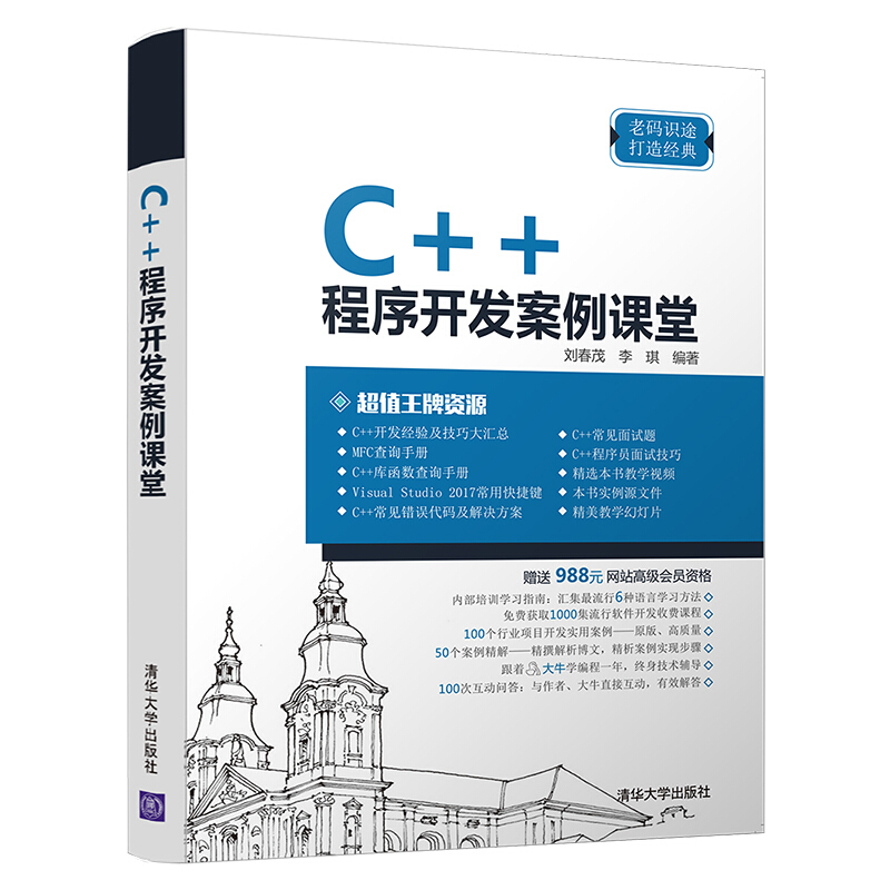 C++程序开发案例课堂