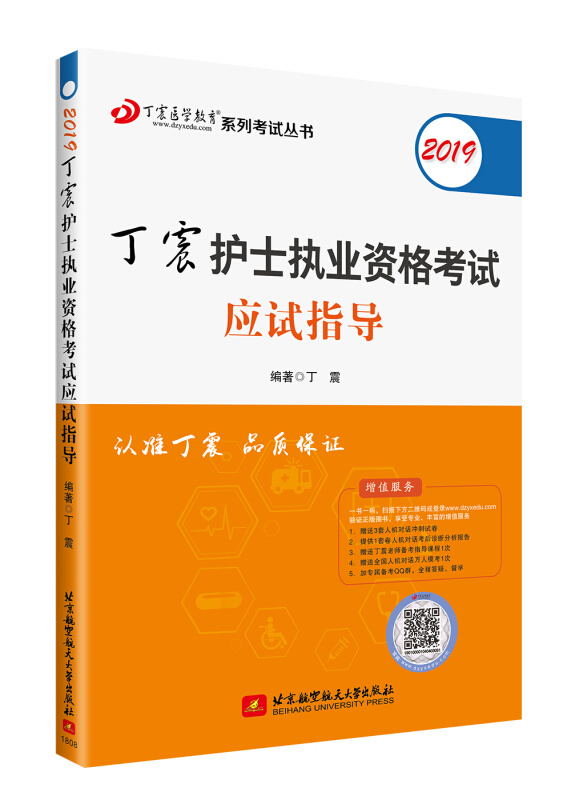 丁震医学教育系列考试丛书2019丁震护士执业资格考试应试指导