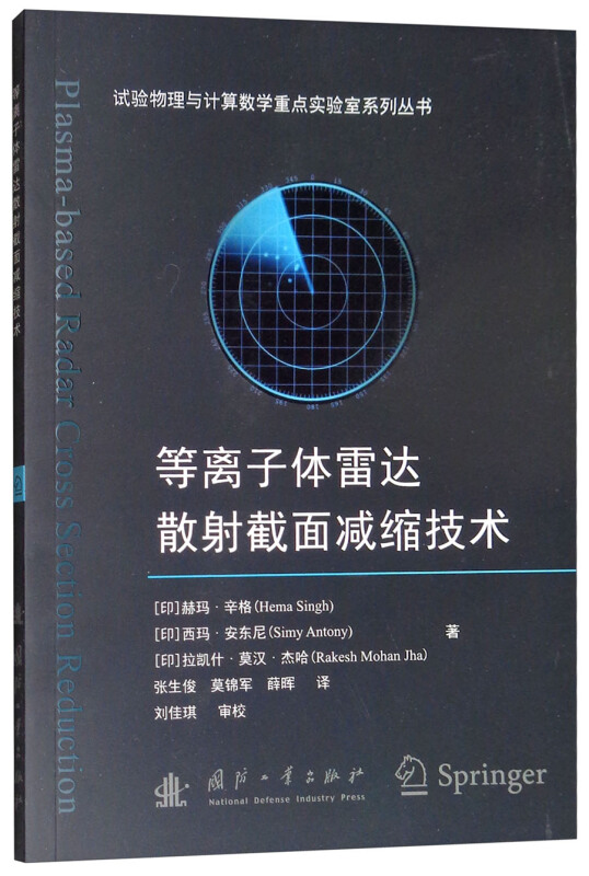 等离子体雷达散射截面减缩技术