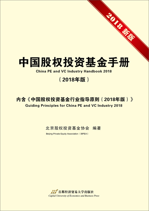 中国股权投资基金手册-2018新版-(2018年版)