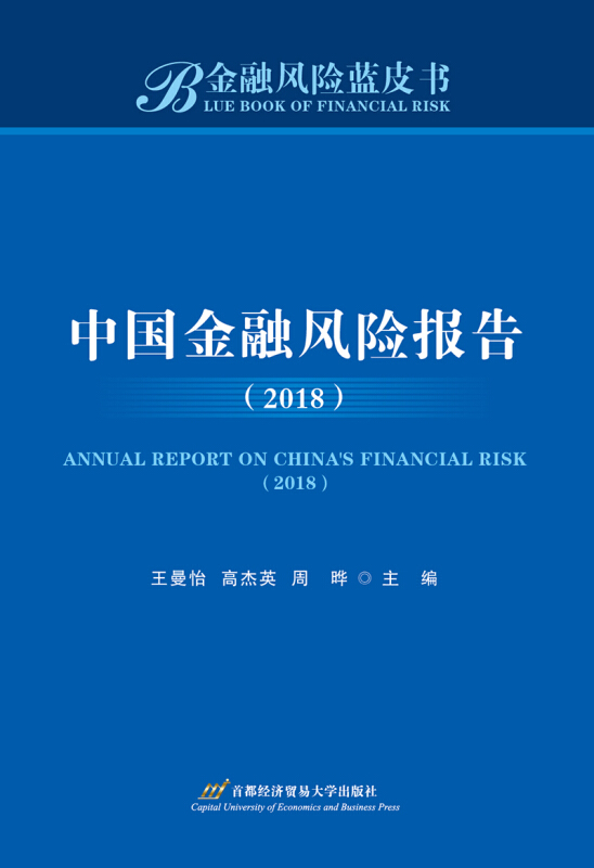 2018-中国金融风险报告
