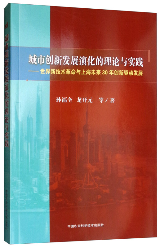 城市创新发展演化的理论与实践-世界新技术革命与上海未来30年创新驱动发展