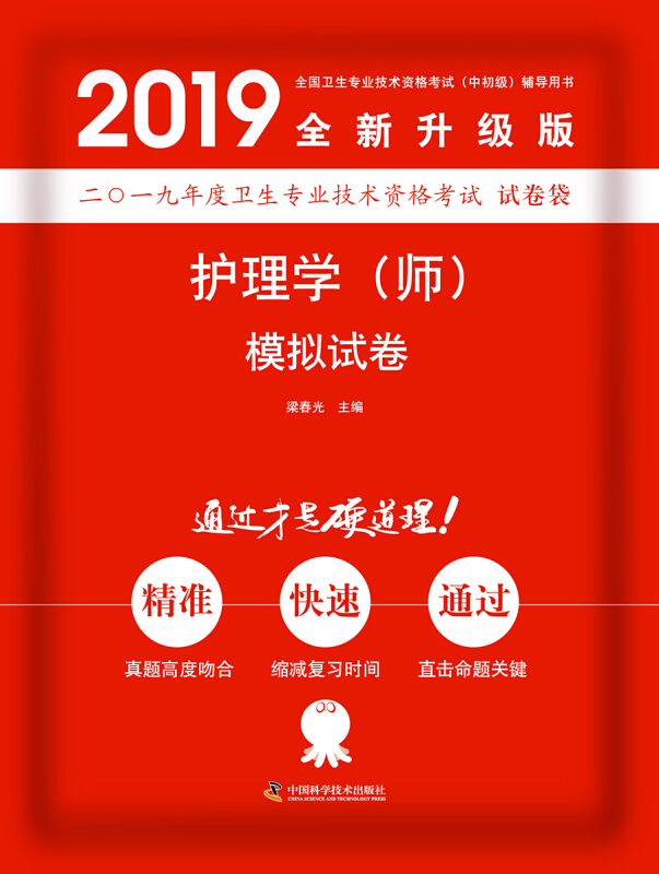 2019-护理学(师)模拟试卷-二O一九年度卫生专业技术资格考试 试卷袋-全新升级版