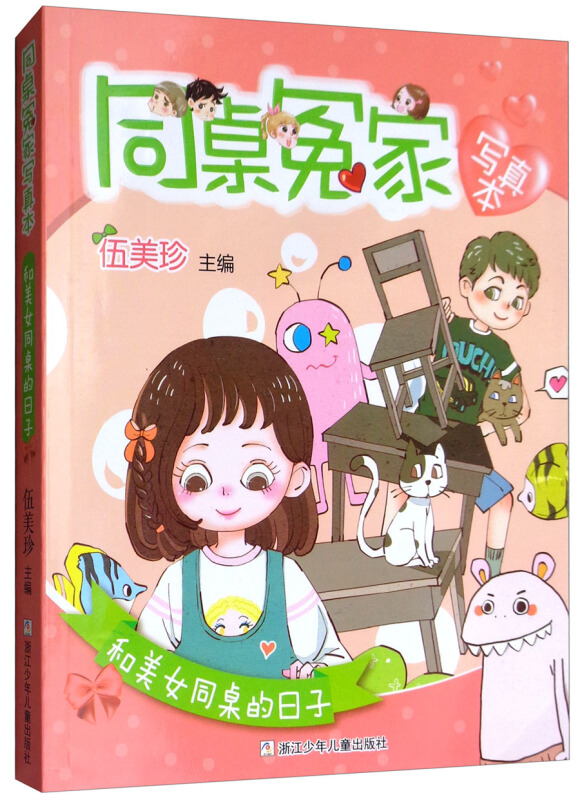 和美女同桌的日子-同桌冤家写真本
