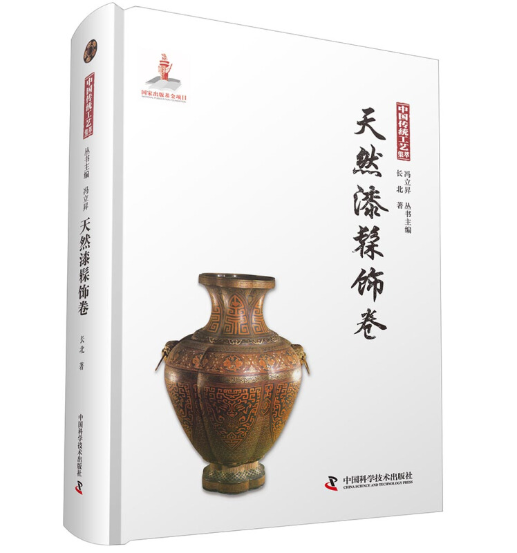 中国传统工艺集萃:天然漆髹饰卷