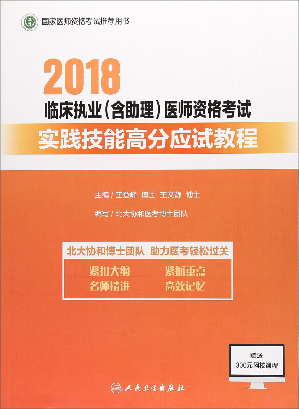 2018临床执业(含助理)医师资格考试实践技能高分应试教程