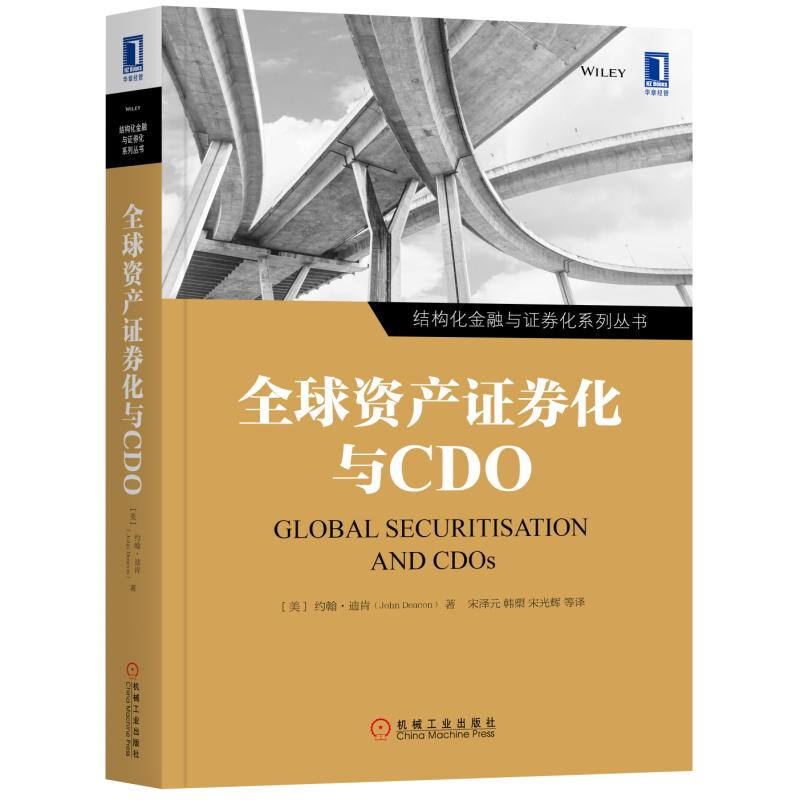 全球资产证券化与CDO 全球资产证券化