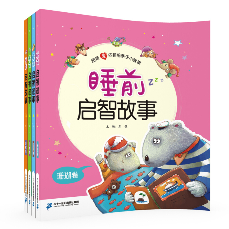 睡前启智故事(共4册)贝壳卷/珍珠卷/海螺卷/珊瑚卷