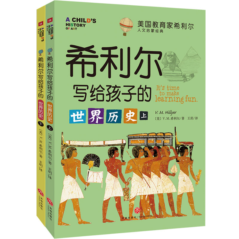 希利尔写给孩子的世界历史/美国教育家希利尔人文启蒙经典