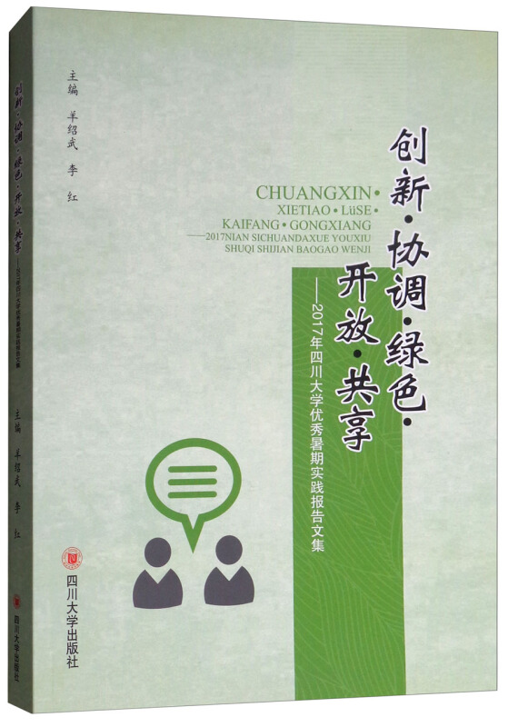 创新.协调.绿色.开放.共享:2017年四川大学优秀暑期实践报告文集