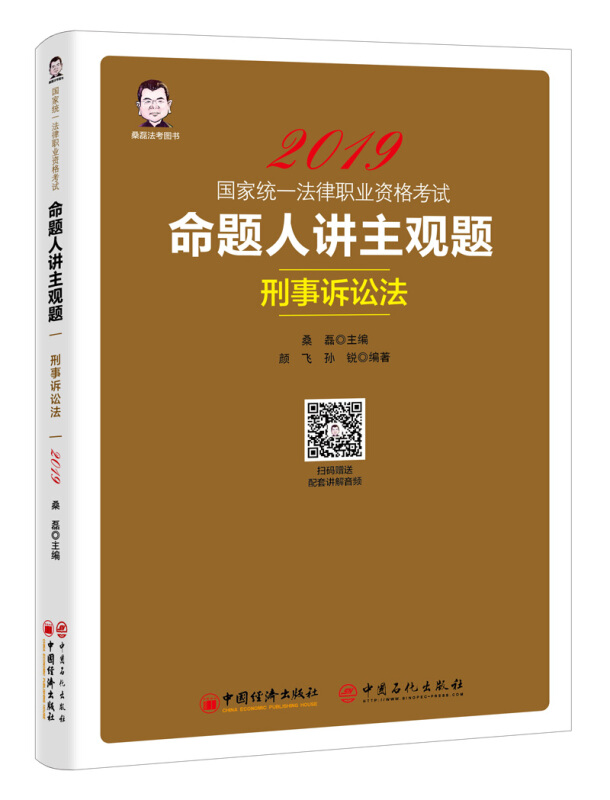(2019)刑事诉讼法/国家统一法律职业资格考试:命题人讲主观题