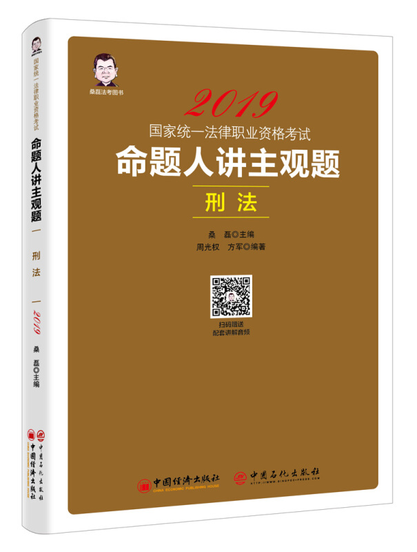 (2019)刑法/国家统一法律职业资格考试:命题人讲主观题