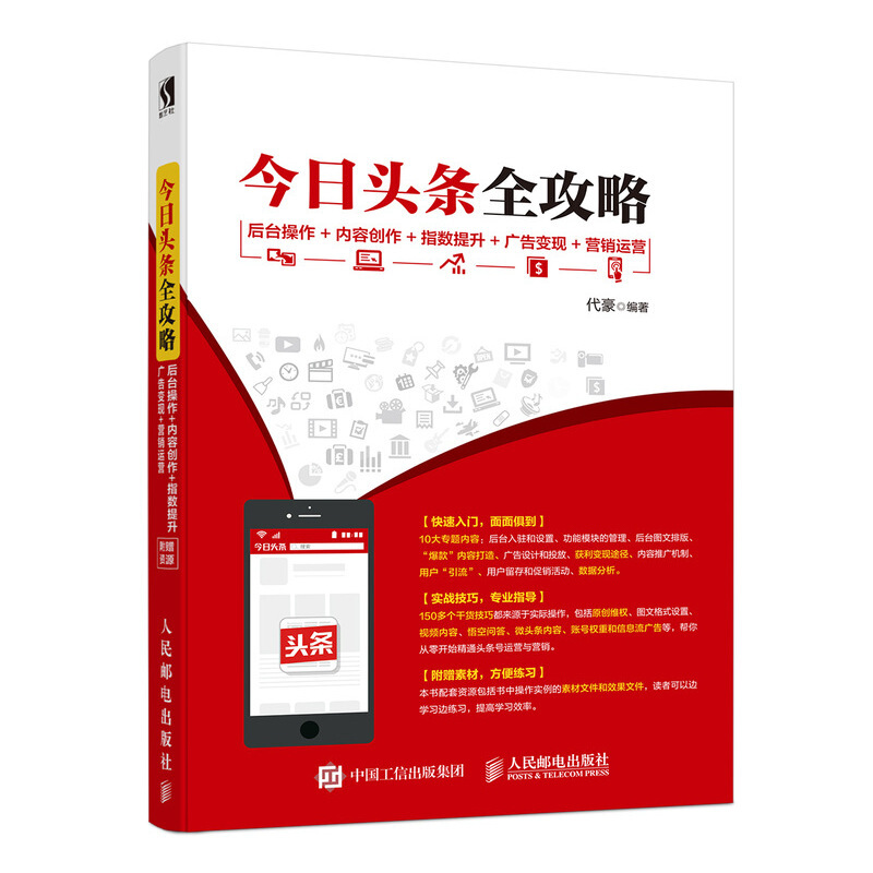 今日头条全攻略:后台操作 内容创作 指数提升 广告变现 营销运营