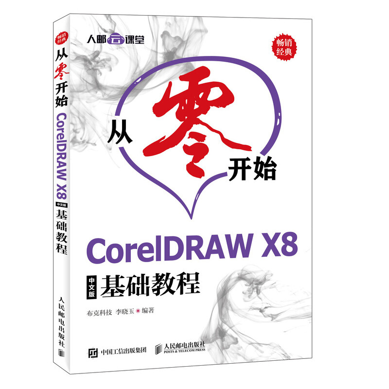 从零开始 CORELDRAW X8中文版基础教程