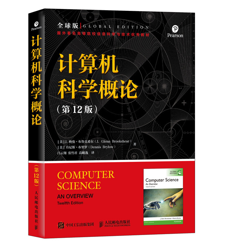 计算机科学概论(第12版)(全球版)/(美)J.格伦.布鲁克希尔