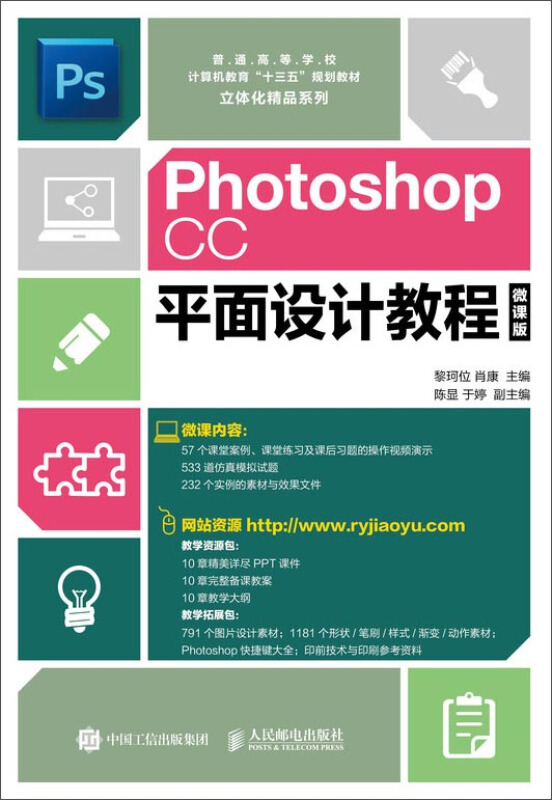 PHOTOSHOP CC平面设计教程(微课版)/黎珂位等