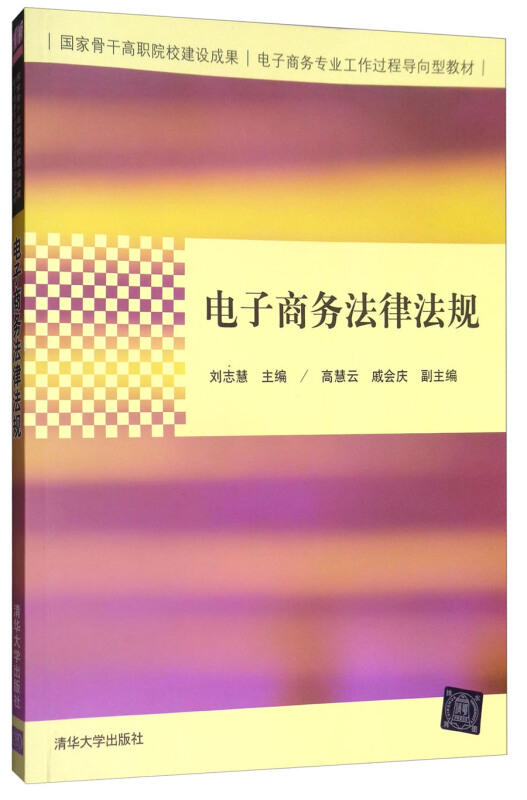 电子商务法律法规(国家骨干高职院校建设成果 电子商务专业工作过程导向型教材)