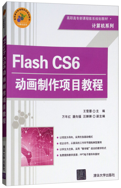 Flash CS6动画制作项目教程