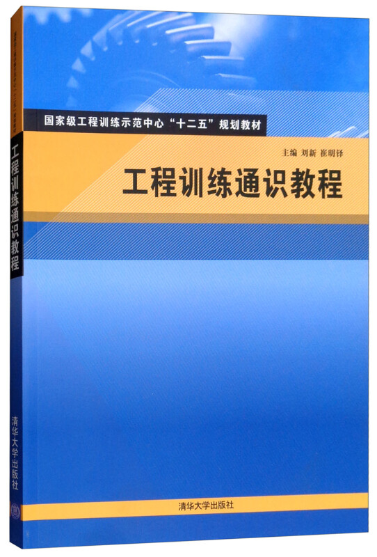 工程训练通识教程(国家级工程训练示范中心“十二五”规划教材)