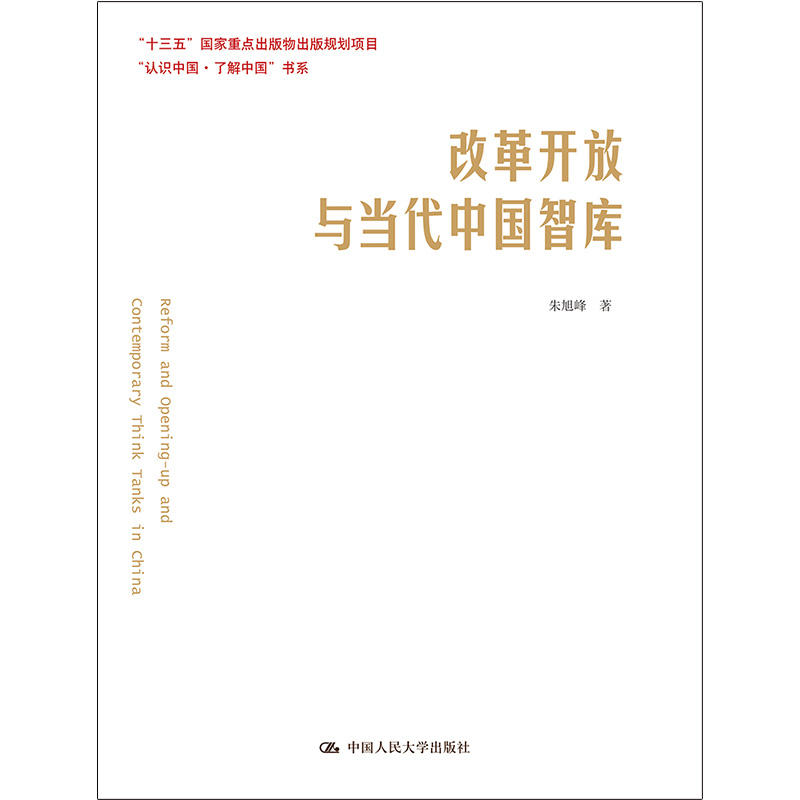 “认识中国·了解中国”书系改革开放与当代中国智库/认识中国.了解中国书系